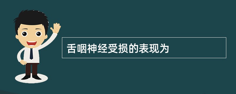 舌咽神经受损的表现为