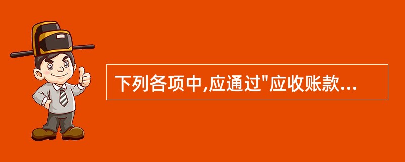 下列各项中,应通过"应收账款"账户核算有( )。