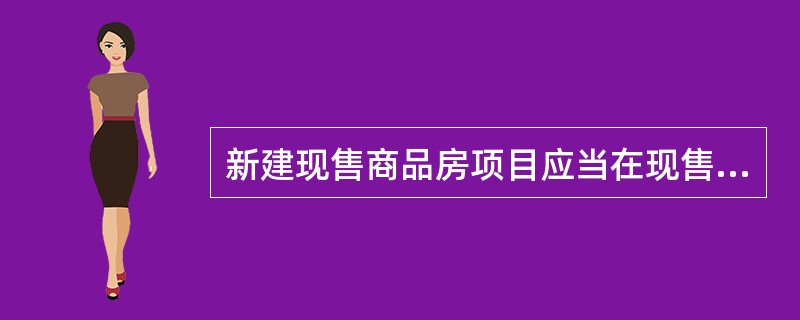 新建现售商品房项目应当在现售前()。