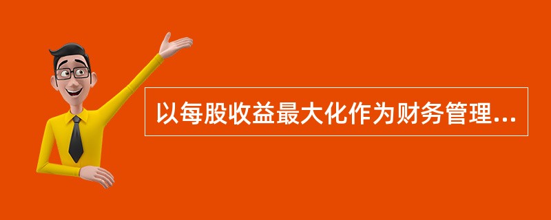 以每股收益最大化作为财务管理目标,其优点是( )。