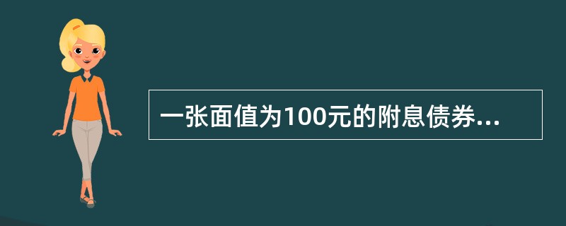 一张面值为100元的附息债券,期限10年,息票率为10%,如果当时的市场利率为1