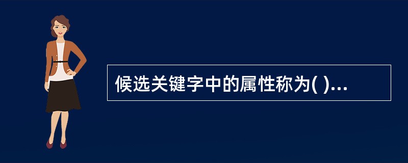 候选关键字中的属性称为( )A非主属性B主属性C复合属性D关键属性