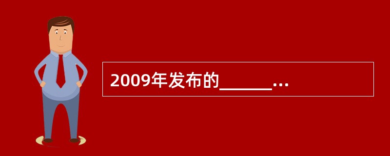 2009年发布的______标准可以将WLAN的传输速率由54Mb£¯s提高到3