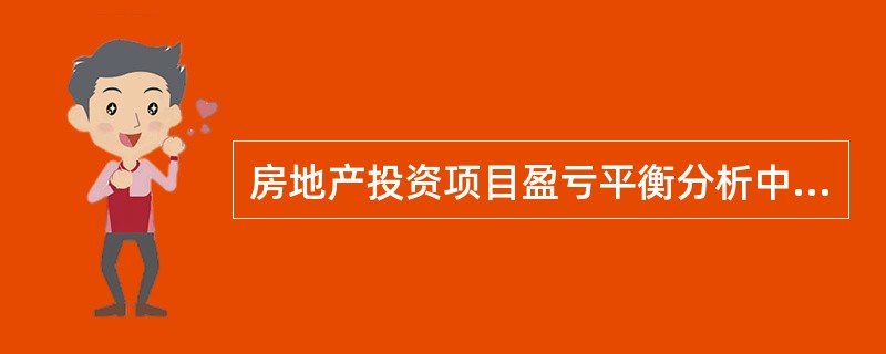 房地产投资项目盈亏平衡分析中,临界点分析是分析计算一个或多个风险因素变化而使房地