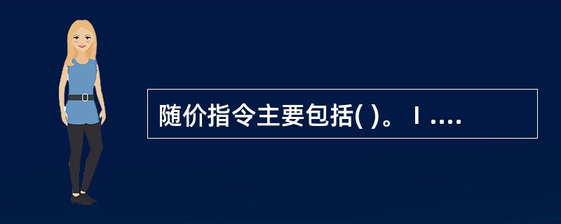 随价指令主要包括( )。Ⅰ.限价指令Ⅱ.止损指令Ⅲ.限购指令Ⅳ.撤销指令A、Ⅰ、