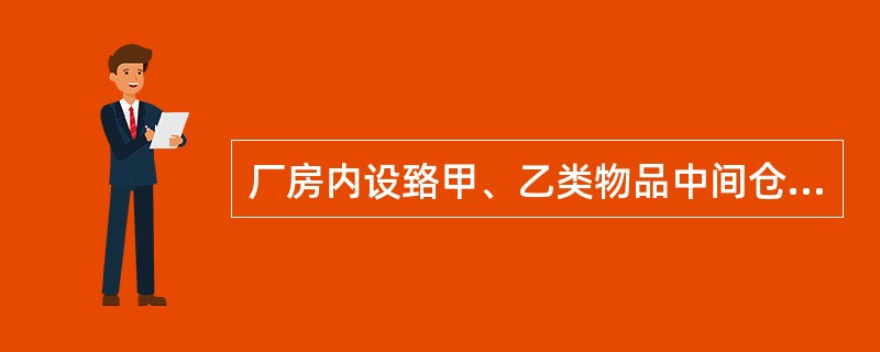 厂房内设臵甲、乙类物品中间仓库时,中间仓库应符合( )的要求。