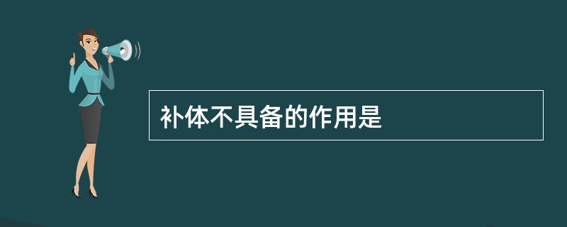补体不具备的作用是