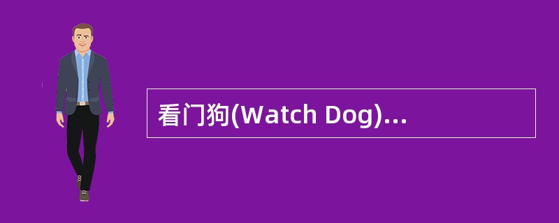 看门狗(Watch Dog)是嵌入式系统中一种常用的保证系统可靠性的技术,在下