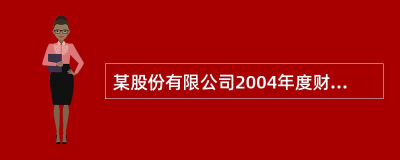 某股份有限公司2004年度财务会计报告经注册会计师审计后,于2005年4月26日