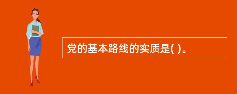 党的基本路线的实质是( )。