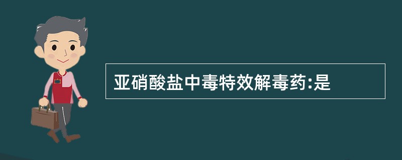 亚硝酸盐中毒特效解毒药:是