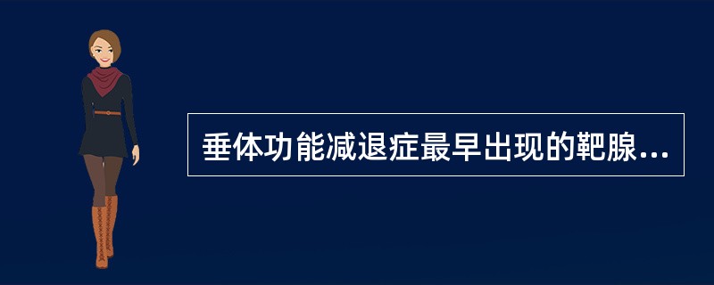 垂体功能减退症最早出现的靶腺功能减退是