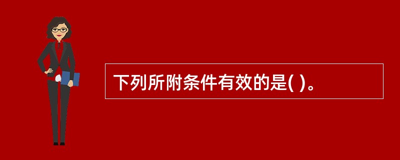 下列所附条件有效的是( )。