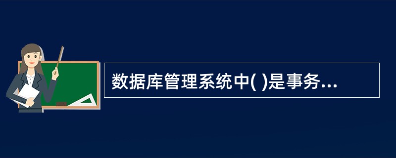 数据库管理系统中( )是事务管理部件的责任。