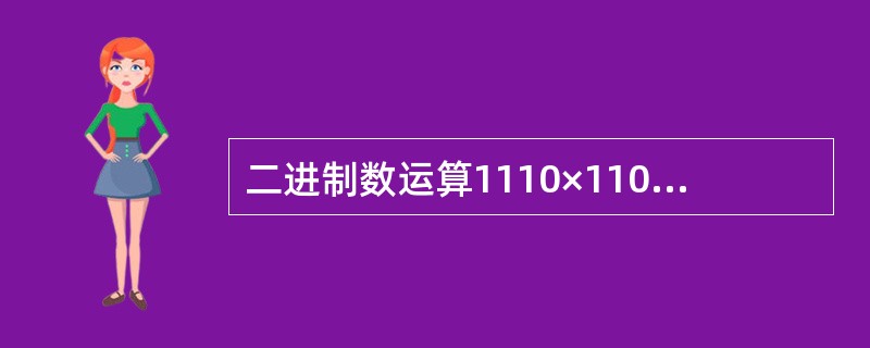 二进制数运算1110×1101的结果是______。