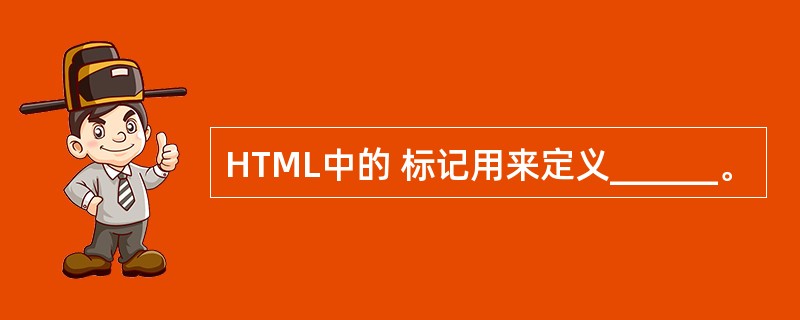 HTML中的 标记用来定义______。