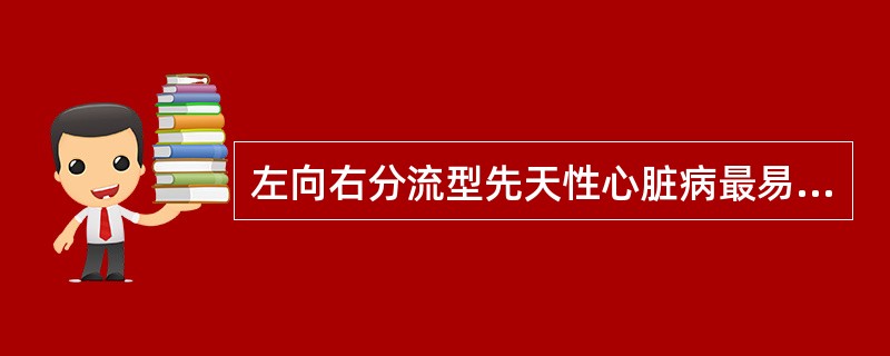 左向右分流型先天性心脏病最易继发( )。