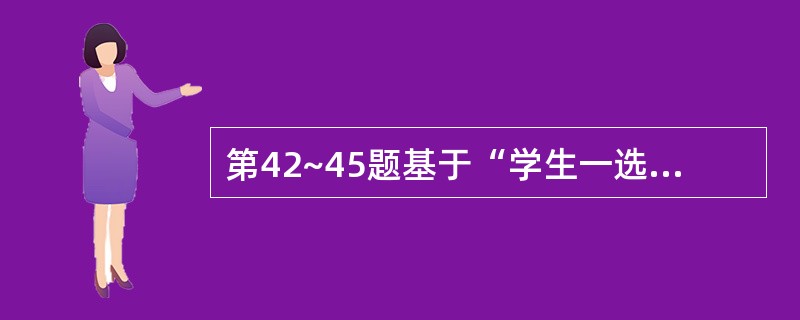 第42~45题基于“学生一选课一课程”数据库中的三个关系: S(S#,SNAME