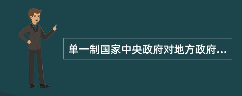 单一制国家中央政府对地方政府的控制主要是______控制。()