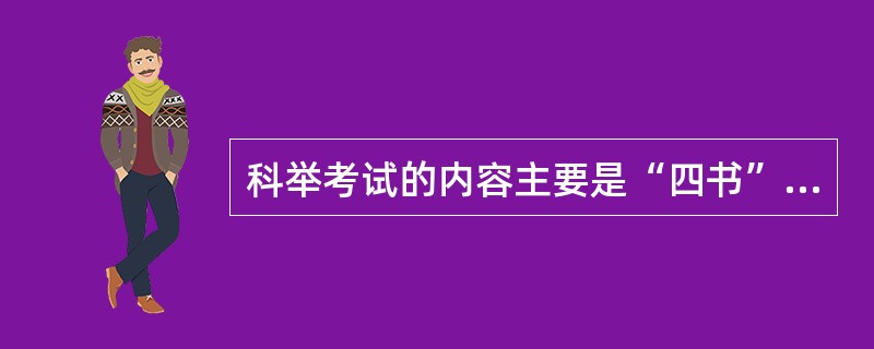 科举考试的内容主要是“四书”,下列中属于“四书”的是( )。