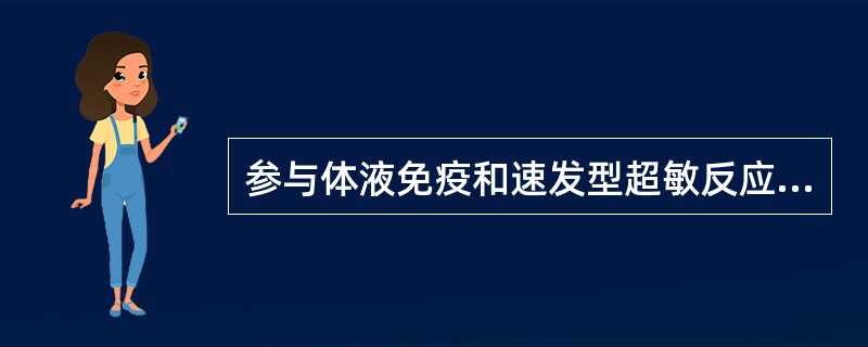 参与体液免疫和速发型超敏反应A、Th1细胞B、Th2细胞C、Tc细胞D、NK细胞