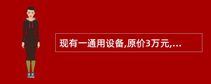 现有一通用设备,原价3万元,重5吨,设备安装费指标为100元£¯吨,安装费率2%