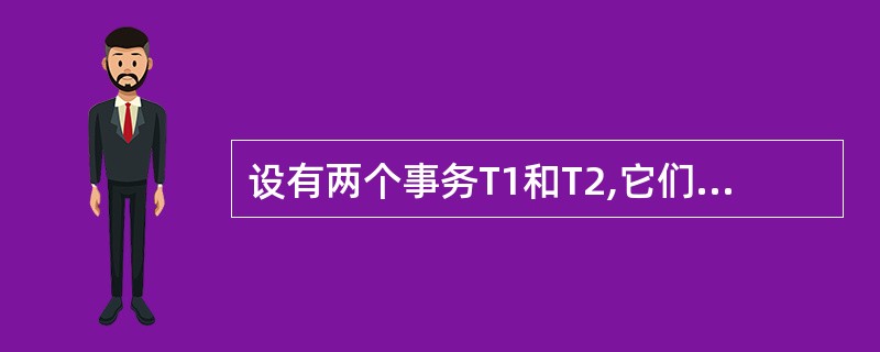 设有两个事务T1和T2,它们的并发操作如下所示。对该并发操作,评价正确的是( )