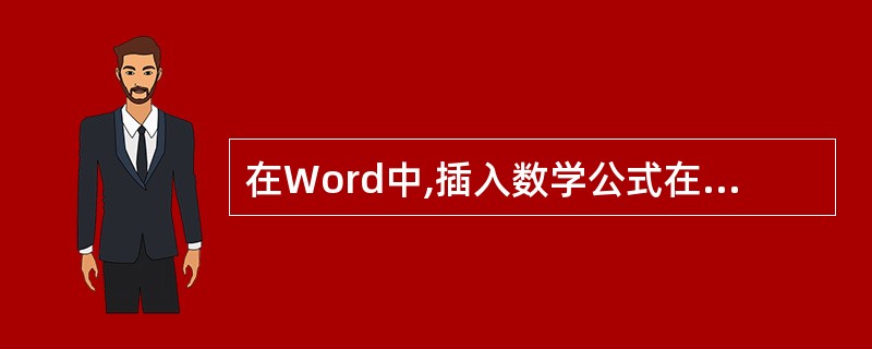 在Word中,插入数学公式在“插入”菜单中应选择的命令是( )。