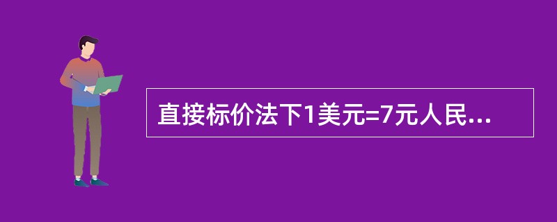 直接标价法下1美元=7元人民币,1英镑=2美元,则相对中国人而言,直接标价法下人