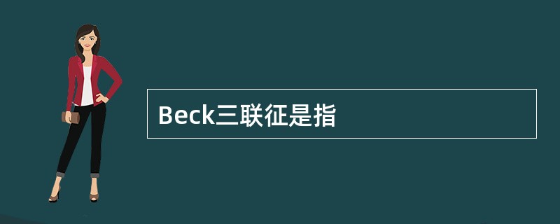 Beck三联征是指