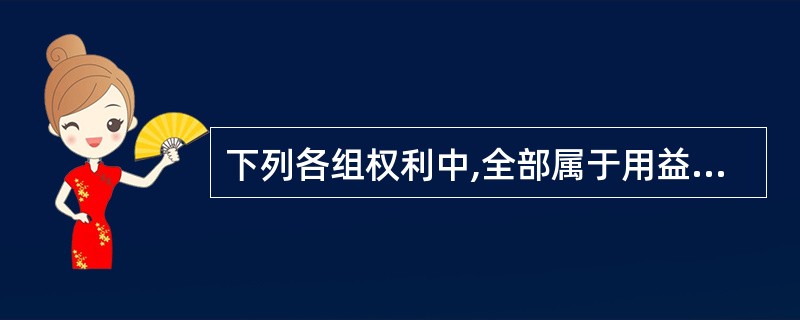 下列各组权利中,全部属于用益物权的是( )。