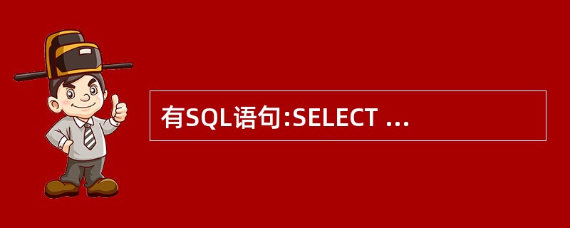 有SQL语句:SELECT COUNT (*) AS 人数,主讲课程 FROM