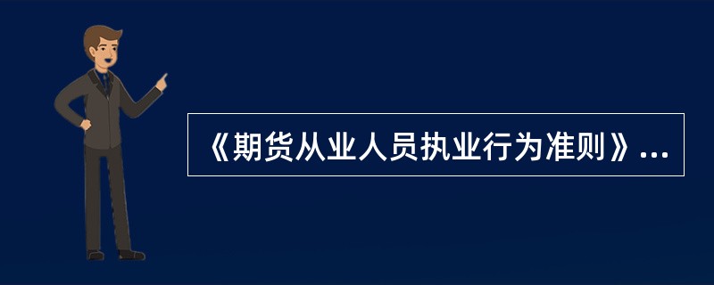 《期货从业人员执业行为准则》是对期货从业人员的( )等方面的基本要求和规定。