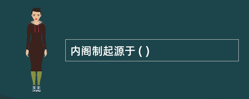 内阁制起源于 ( )