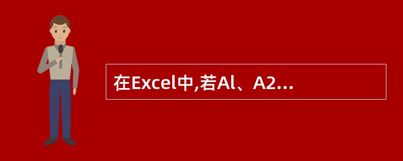 在Excel中,若Al、A2、A3、A4、A5、A6单元格的值分别为90、70