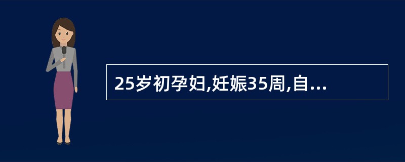 25岁初孕妇,妊娠35周,自觉头痛眼花5日,经治疗3日未见显效。今晨7时突然出现