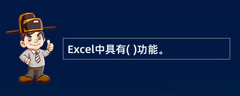 Excel中具有( )功能。
