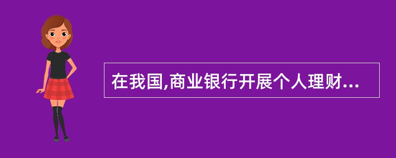 在我国,商业银行开展个人理财业务实行( )。