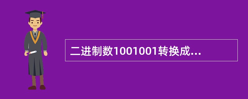 二进制数1001001转换成十进制数是______。
