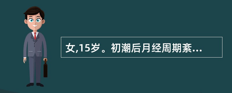 女,15岁。初潮后月经周期紊乱,经期长短不一已有5个月。肛门检查:子宫发育正常,