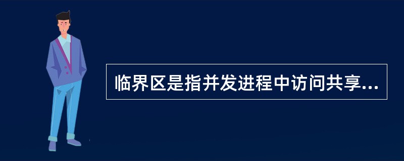 临界区是指并发进程中访问共享变量的( )。