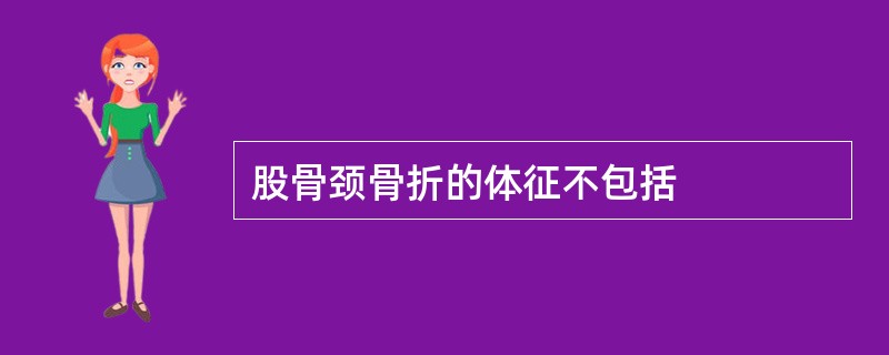 股骨颈骨折的体征不包括