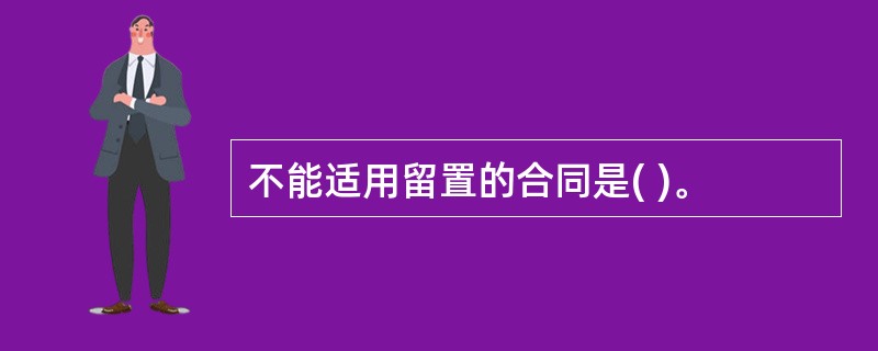 不能适用留置的合同是( )。