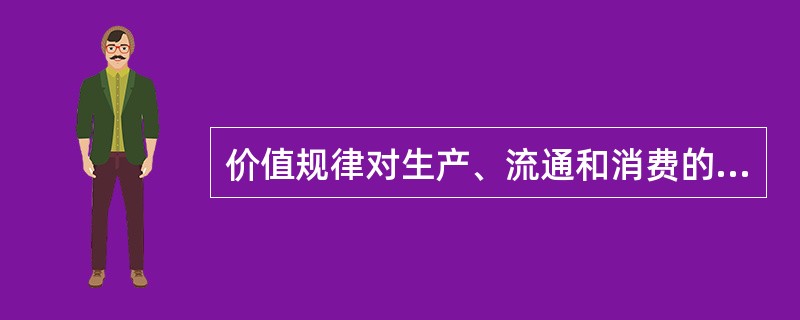 价值规律对生产、流通和消费的调节作用的实现形式是( )。