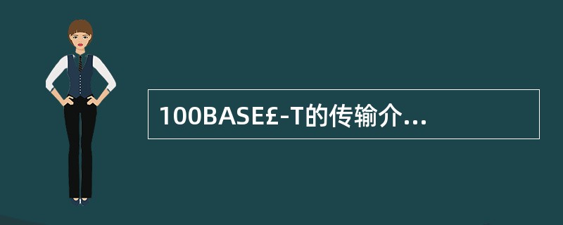 100BASE£­T的传输介质是______。