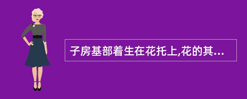 子房基部着生在花托上,花的其他部分都低于子房着生,这种花叫做()。