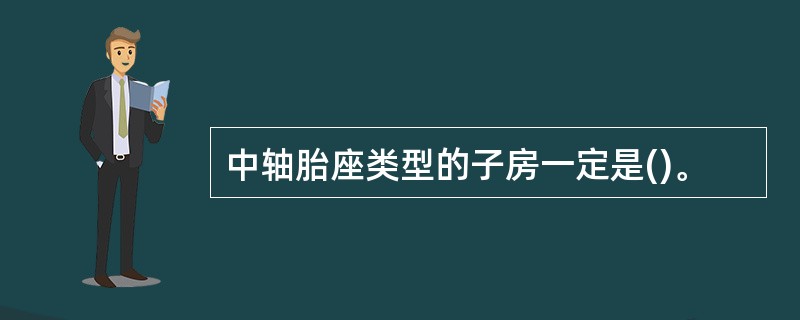 中轴胎座类型的子房一定是()。