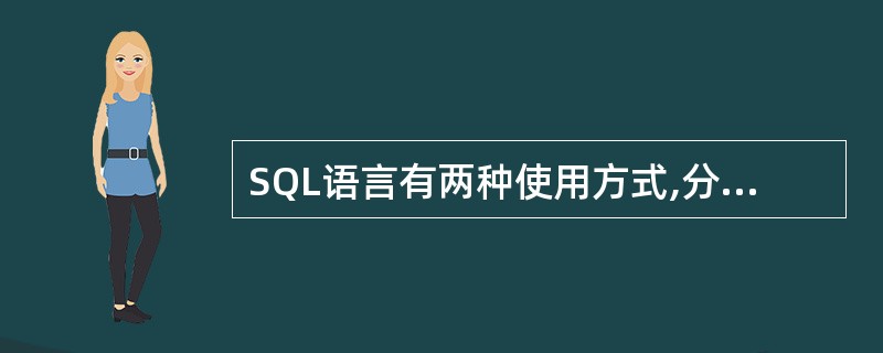 SQL语言有两种使用方式,分别称为交互式和()A提示式SQLB多用于SQLC嵌入