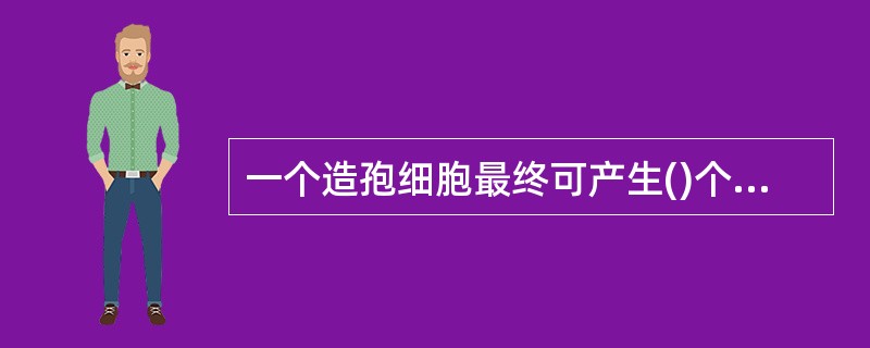 一个造孢细胞最终可产生()个卵细胞。