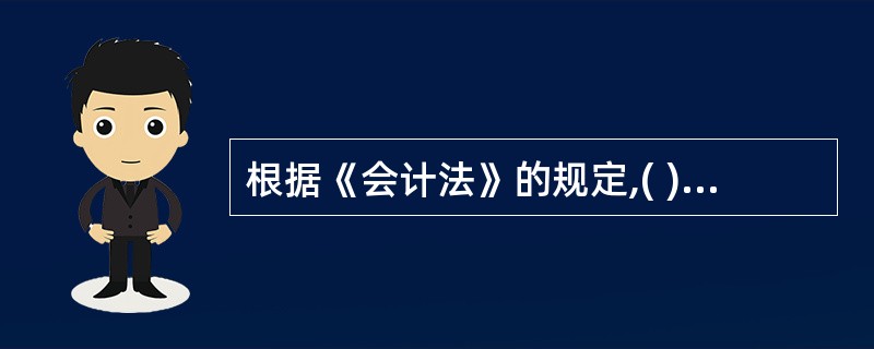 根据《会计法》的规定,( )为各单位会计工作的监督检查部门,对该辖区各单位会计工